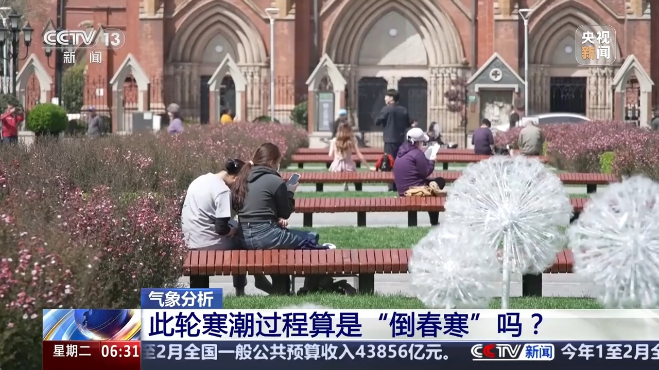 多地氣溫驟降超20℃ 這是“倒春寒”嗎？專(zhuān)家分析