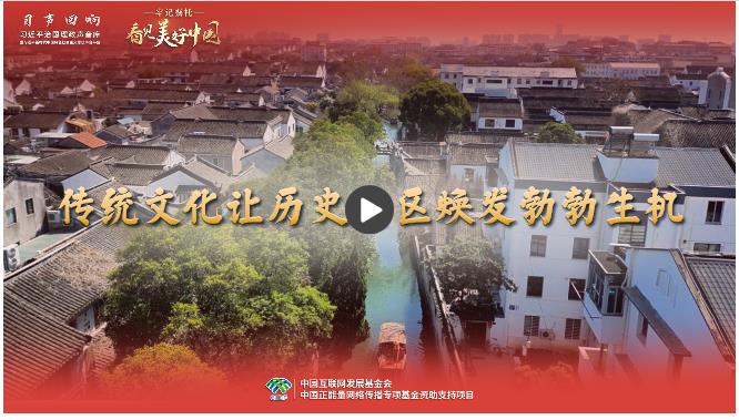 【牢記囑托·看見美好中國】傳統(tǒng)文化讓歷史街區(qū)煥發(fā)勃勃生機