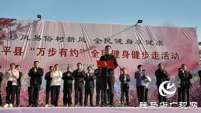 西平縣舉辦2025年“移風(fēng)易俗樹新風(fēng) 全民健身享健康”萬步有約全民健身健步走活動(dòng)