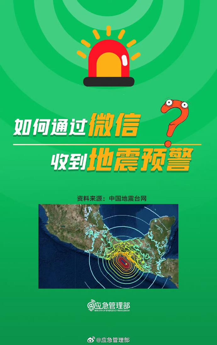沒(méi)有設(shè)置的朋友注意了 教你如何通過(guò)微信收到地震預(yù)警