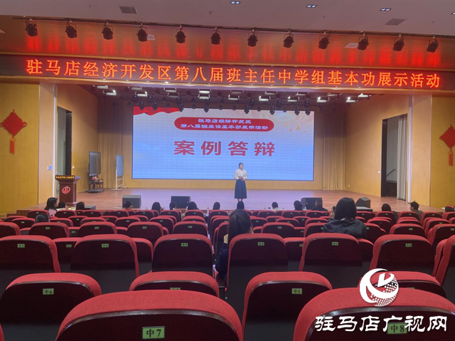  開(kāi)發(fā)區(qū)舉辦第八屆班主任基本功中學(xué)組展示交流活動(dòng)
