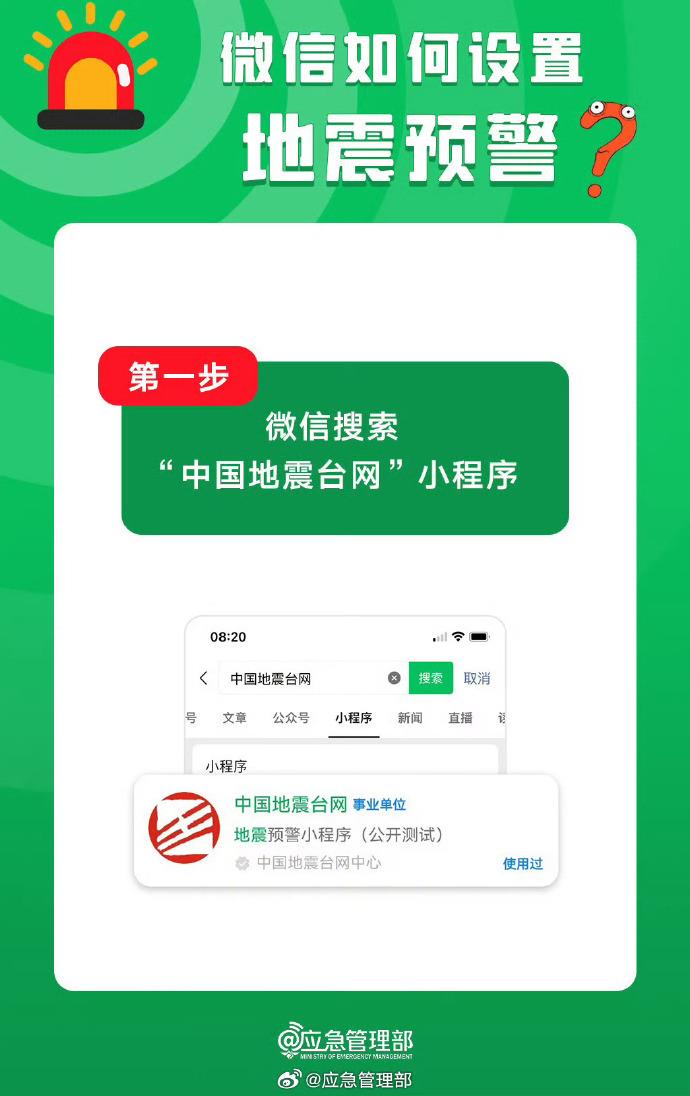沒(méi)有設(shè)置的朋友注意了 教你如何通過(guò)微信收到地震預(yù)警