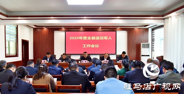 2025年度平輿縣退役軍人工作會議召開