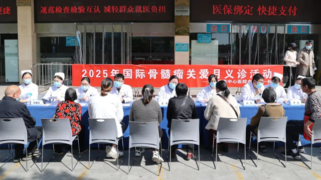 駐馬店市中心醫(yī)院開展2025年國(guó)際骨髓瘤關(guān)愛(ài)月義診活動(dòng)
