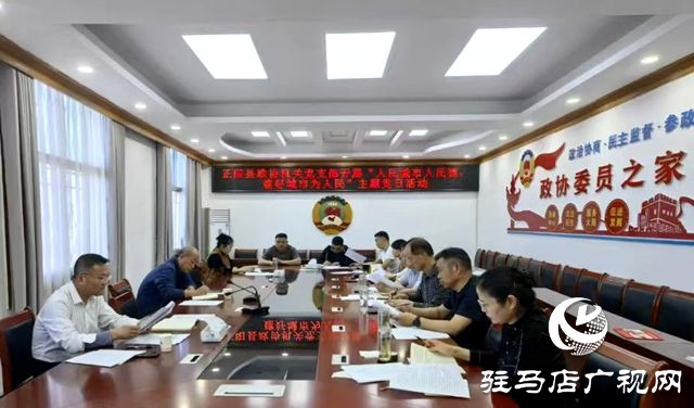 正陽縣政協(xié)機(jī)關(guān)黨支部開展“人民城市人民建，建好城市為人民”主題黨日活動(dòng)