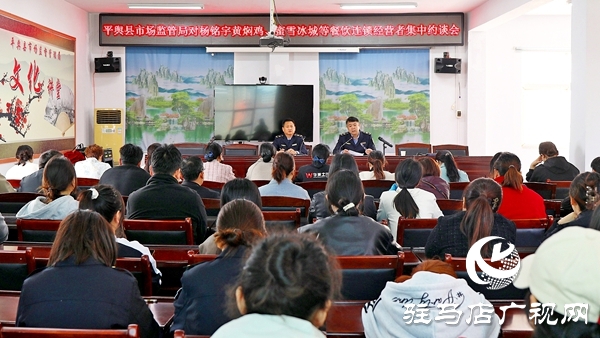 平輿縣市場監(jiān)管局對楊銘宇黃燜雞、蜜雪冰城等餐飲連鎖經(jīng)營者集中約談會召開