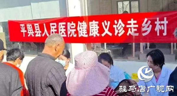 平輿縣人民醫(yī)院：春日義診進鄉(xiāng)村 惠民服務(wù)零距離