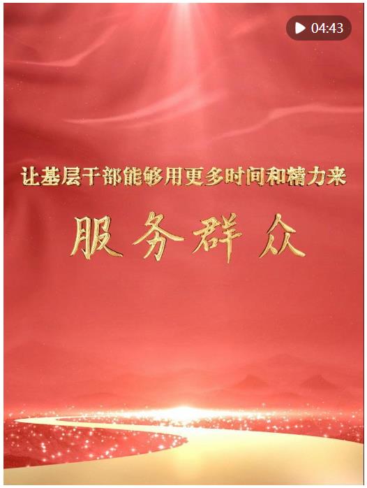 微視頻｜讓基層干部能夠用更多時間和精力來服務群眾