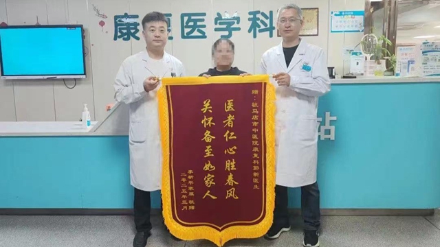 駐馬店市中醫(yī)院康復(fù)科：專業(yè)救治，獲贈(zèng)錦旗