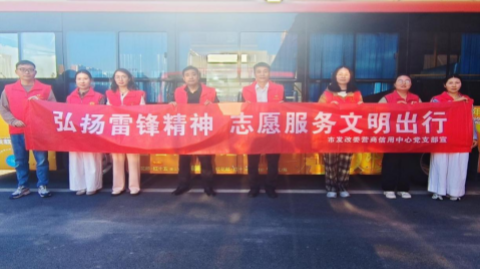 市營(yíng)商信用中心開(kāi)展“弘揚(yáng)雷鋒精神 志愿服務(wù)文明出行”活動(dòng)
