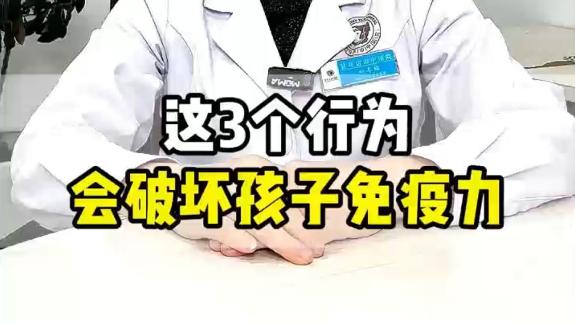 駐馬店市中醫(yī)院兒科專家：這3個行為，會破壞孩子免疫力