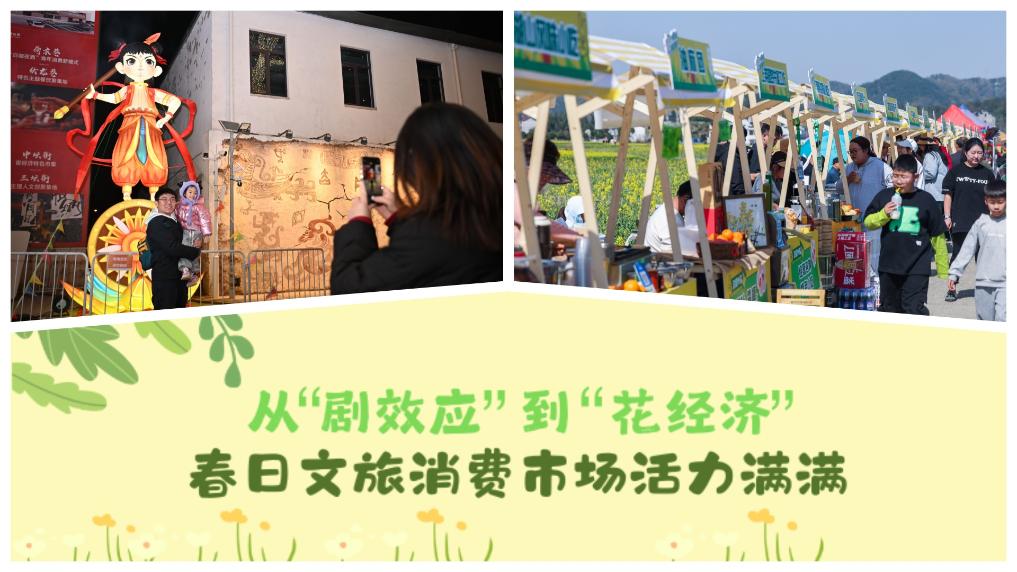 從“劇效應(yīng)”到“花經(jīng)濟(jì)” 春日文旅消費(fèi)市場(chǎng)活力滿(mǎn)滿(mǎn)