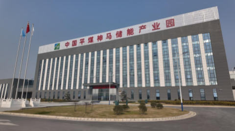 河南平煤神馬儲(chǔ)能有限公司：以科技創(chuàng)新引領(lǐng)產(chǎn)業(yè)創(chuàng)新 激發(fā)儲(chǔ)能行業(yè)新活力