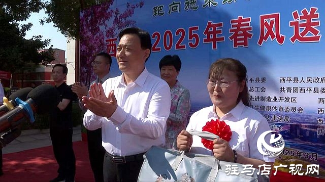 西平縣：舉辦專場招聘會 精準(zhǔn)對接促就業(yè)
