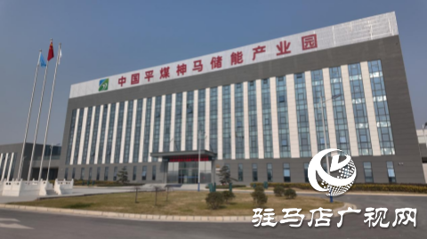 河南平煤神馬儲能有限公司：以科技創(chuàng)新引領產業(yè)創(chuàng)新 激發(fā)儲能行業(yè)新活力