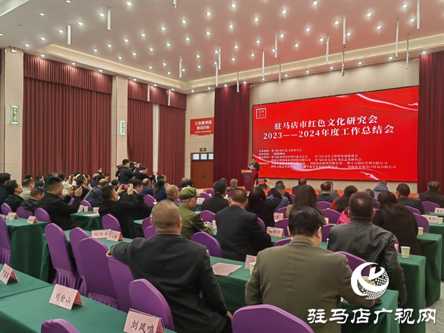 駐馬店紅色文化研究會舉行2023-2024年度工作總結(jié)暨表彰大會