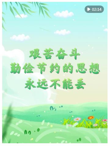 微視頻｜“艱苦奮斗、勤儉節(jié)約的思想永遠(yuǎn)不能丟”