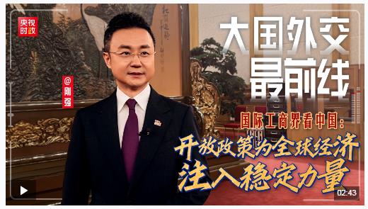 大國外交最前線丨國際工商界看中國：開放政策為全球經(jīng)濟(jì)注入穩(wěn)定力量