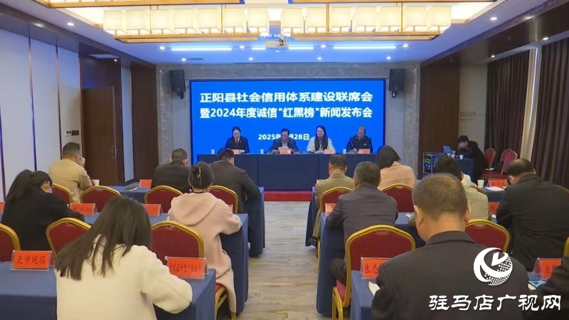 正陽縣舉行推進(jìn)信用體系建設(shè)新聞發(fā)布會(huì)