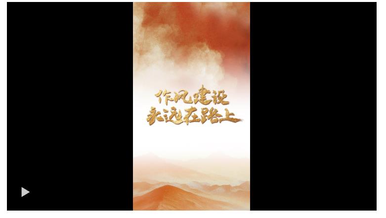 一見·為什么“作風(fēng)建設(shè)永遠(yuǎn)在路上”？