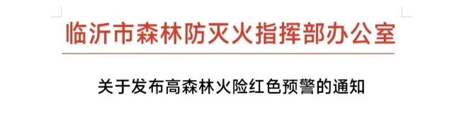 山火連發(fā)，原因公布！多地拉響紅色預(yù)警→