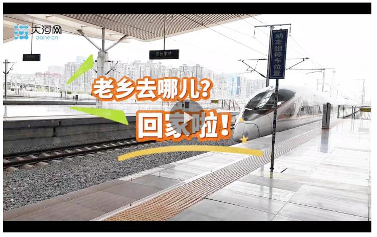 2025豫商大會丨老鄉(xiāng)去哪兒？回家啦！