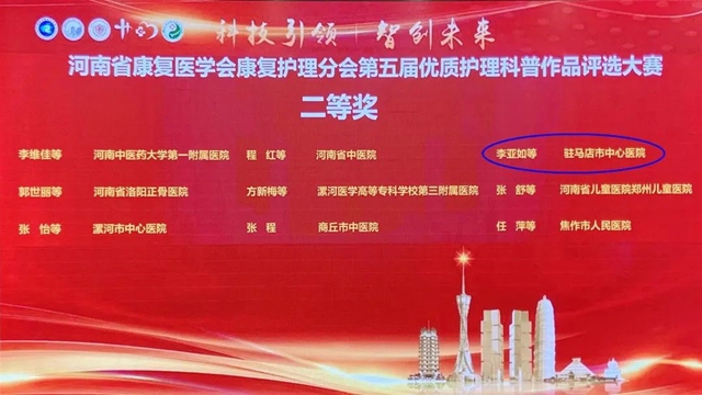 駐馬店市中心醫(yī)院榮獲河南省康復護理科普大賽二等獎