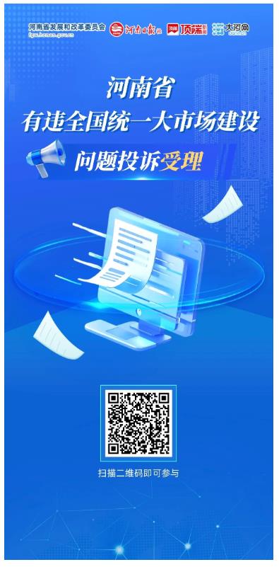 河南省有違全國統(tǒng)一大市場(chǎng)建設(shè)行為問題線索投訴渠道公布