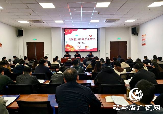 正陽縣2025年工會(huì)工作會(huì)議召開