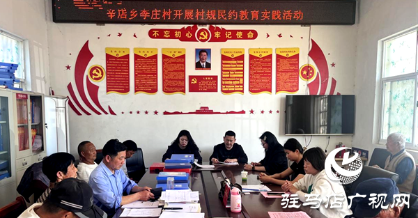 平輿縣辛店鄉(xiāng)開展村規(guī)民約教育實踐活動
