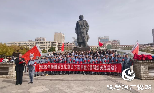 驛城區(qū)開(kāi)展文化惠民下基層暨清明祭英烈活動(dòng)