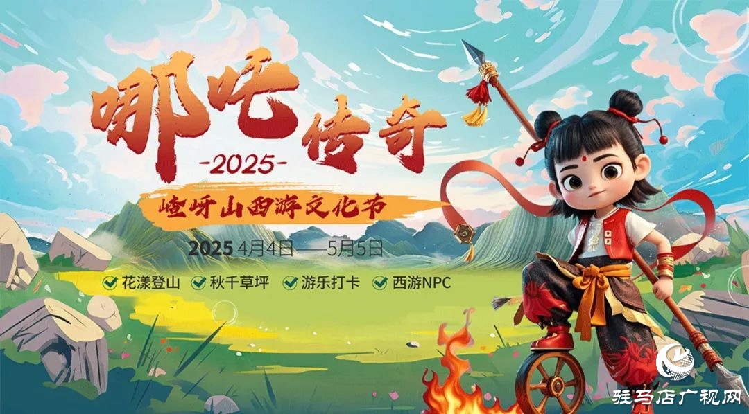 探秘西游秘境！第十二屆嵖岈山文化節(jié)哪吒?jìng)髌?月4日奇幻啟幕