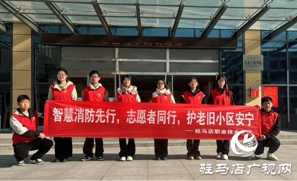 駐馬店職業(yè)技術(shù)學(xué)院人工智能學(xué)院開展“‘智’護(hù)家園，AI賦能消防新未來”消防安全隱患排查志愿服務(wù)效果好