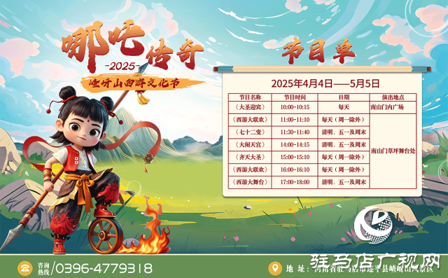 第十二屆嵖岈山西游文化節(jié)哪吒?jìng)髌鎸⒂?月4日正式啟幕！