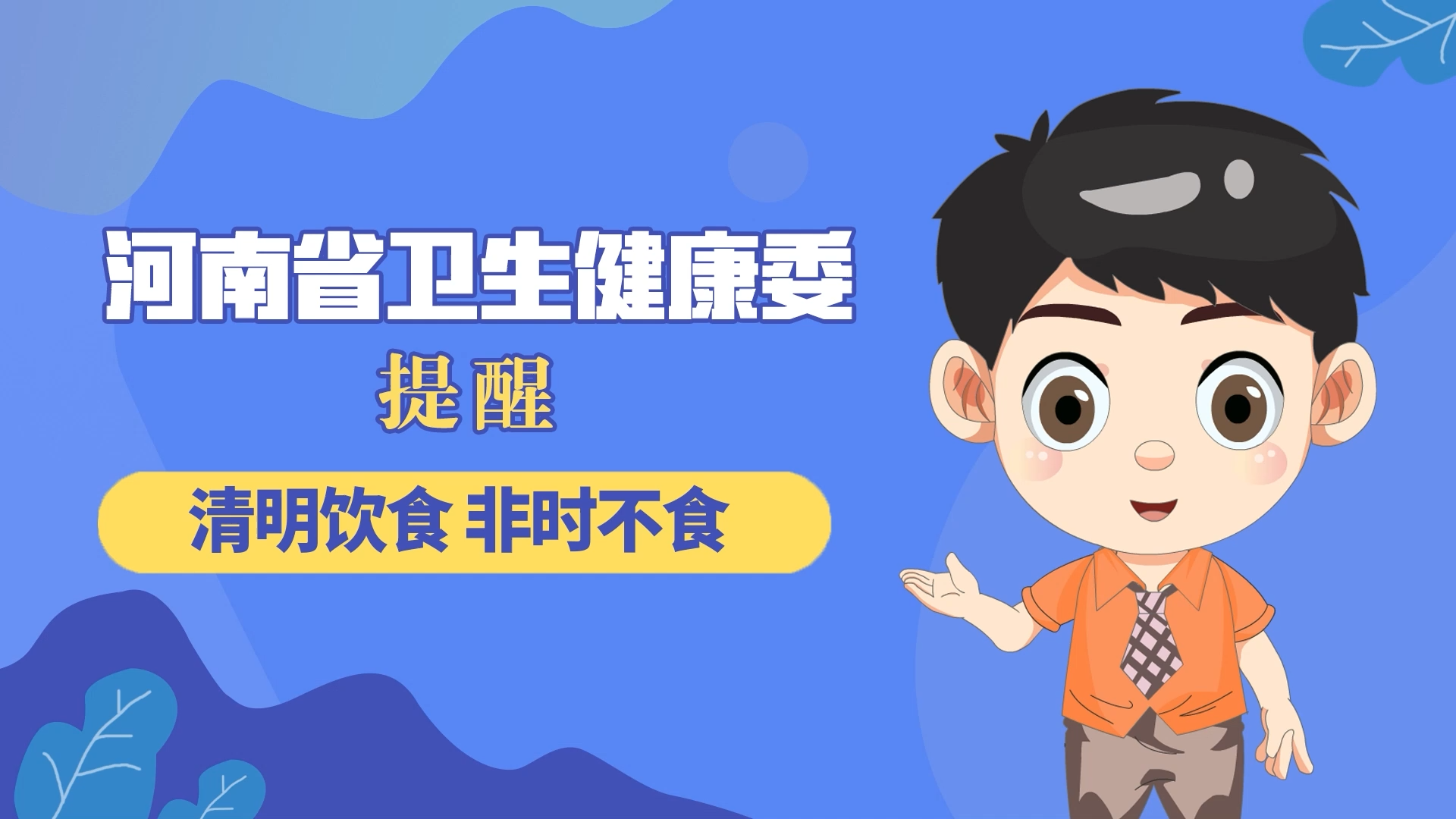 動漫：清明飲食，非時不食
