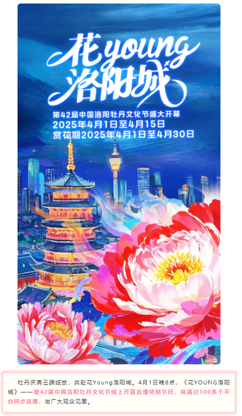 今晚8點，第42屆中國洛陽牡丹文化節(jié)線上開幕直播特別節(jié)目上演