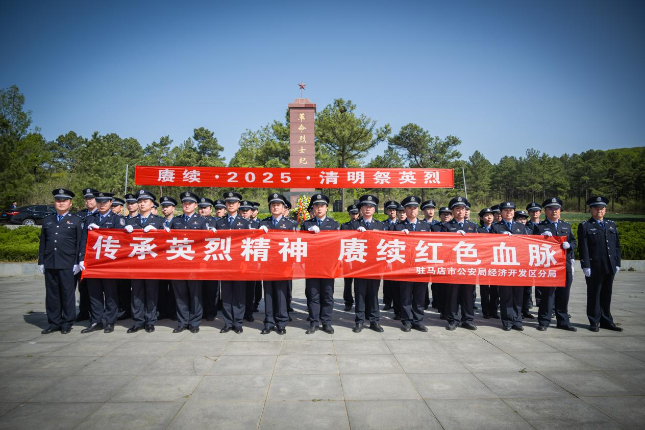 駐馬店市公安局經(jīng)濟開發(fā)區(qū)分局舉行 “傳承英烈精神 賡續(xù)紅色血脈”主題清明祭奠英烈活動
