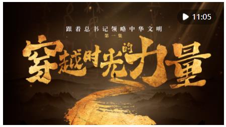 跟著總書(shū)記領(lǐng)略中華文明｜穿越時(shí)光的力量