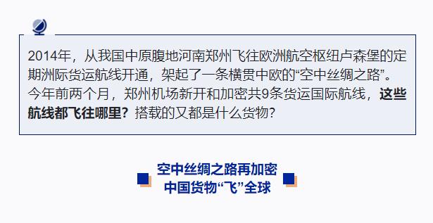奮斗在春天里丨“空中絲綢之路”通達(dá)世界 全球貨物享受“空空中轉(zhuǎn)”新模式