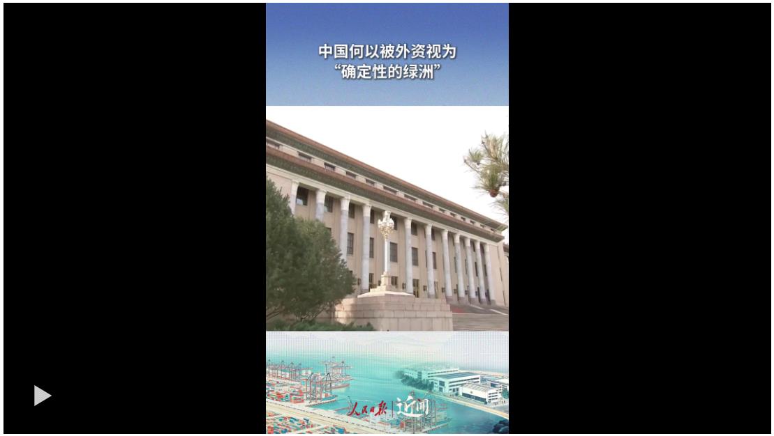 近聞·中國何以被外資視為“確定性的綠洲”