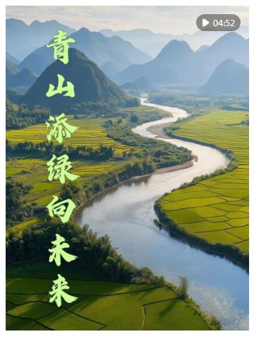 微視頻｜青山添綠向未來(lái)