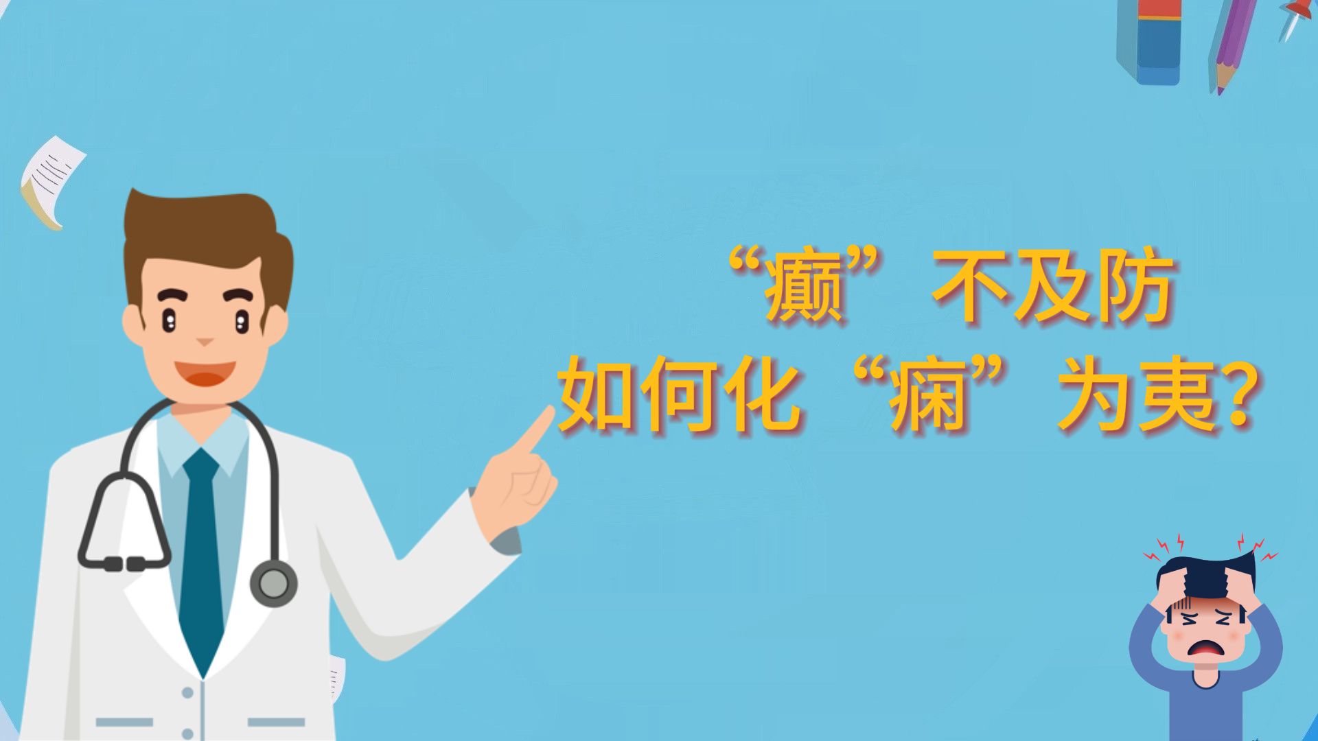  “癲”不及防，如何化“癇”為夷？