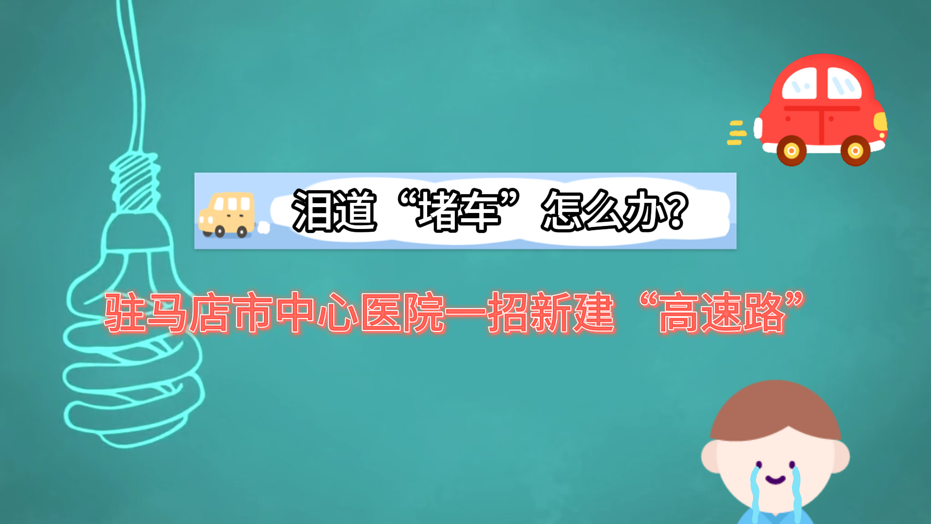 淚道“堵車”怎么辦？駐馬店市中心醫(yī)院一招新建“高速路”