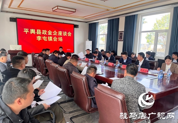 平輿縣政金企座談會(huì)在李屯鎮(zhèn)召開