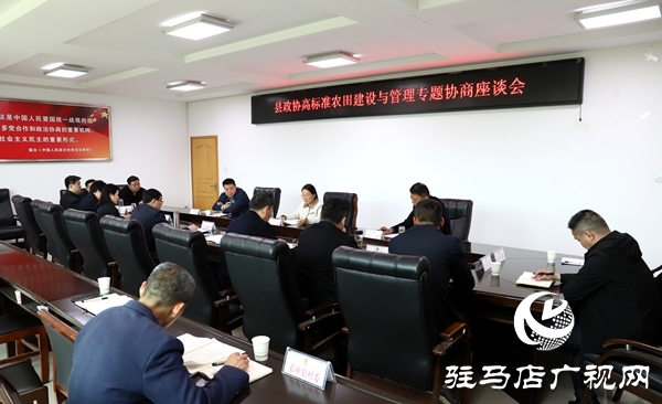 平輿縣政協(xié)高標(biāo)準(zhǔn)農(nóng)田建設(shè)與管理專題協(xié)商座談會(huì)召開(kāi)