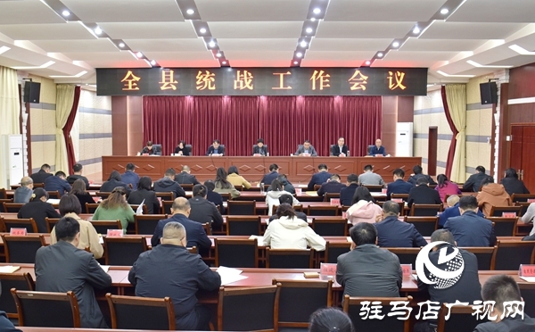  平輿縣統(tǒng)戰(zhàn)工作會(huì)議召開