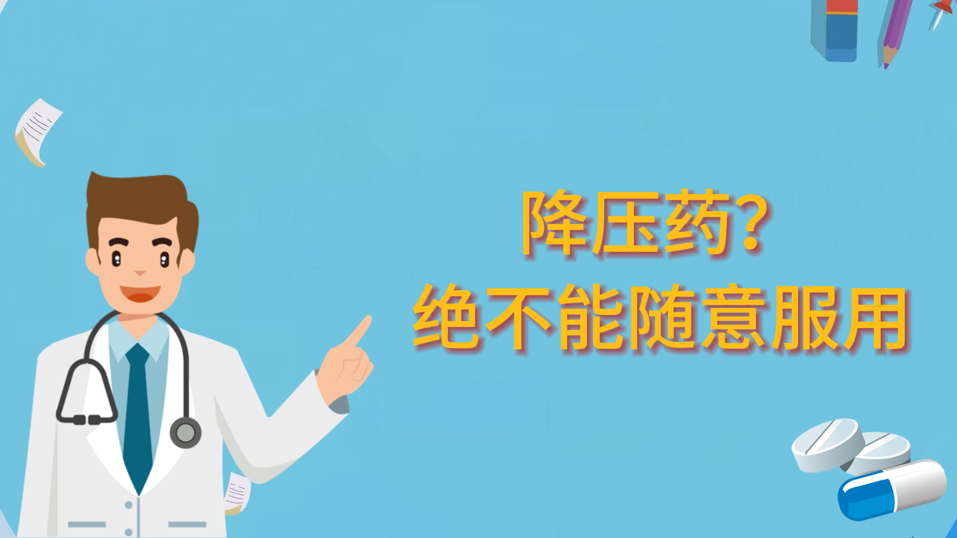 降壓藥？絕不能隨意服用