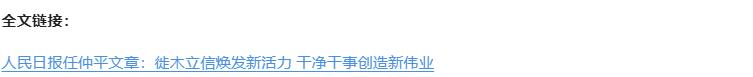 壹視界·任仲平文章解讀丨以好作風好形象創(chuàng)造新偉業(yè)