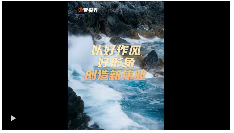 壹視界·任仲平文章解讀丨以好作風好形象創(chuàng)造新偉業(yè)