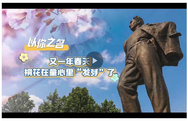 以你之名丨又一個春天，桐花在童心里“發(fā)芽”了